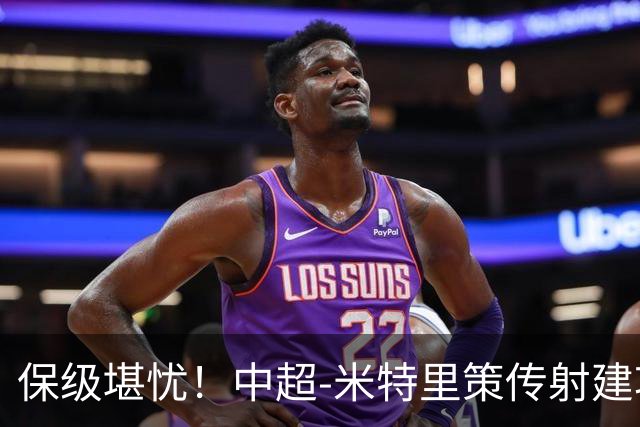 保级堪忧！中超-米特里策传射建功 浙江队4-1十人三镇