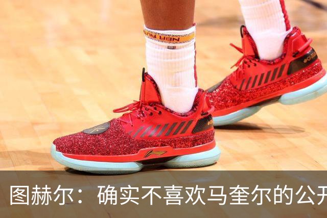 图赫尔：确实不喜欢马奎尔的公开回应，在那以后我没和他沟通过