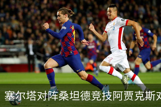 塞尔塔对阵桑坦德竞技阿贾克斯对阵SBV精英——西甲荷甲两场赛前预测