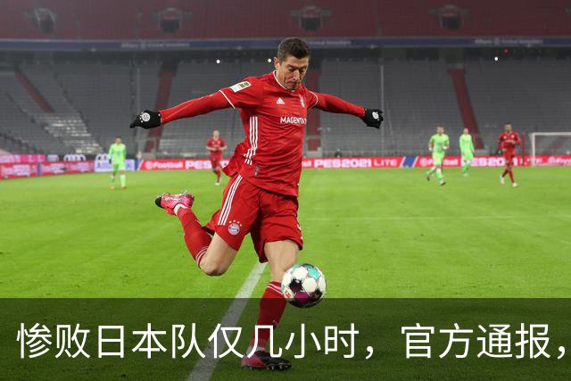 惨败日本队仅几小时，官方通报，胡明轩承认出问题，郭士强上热搜