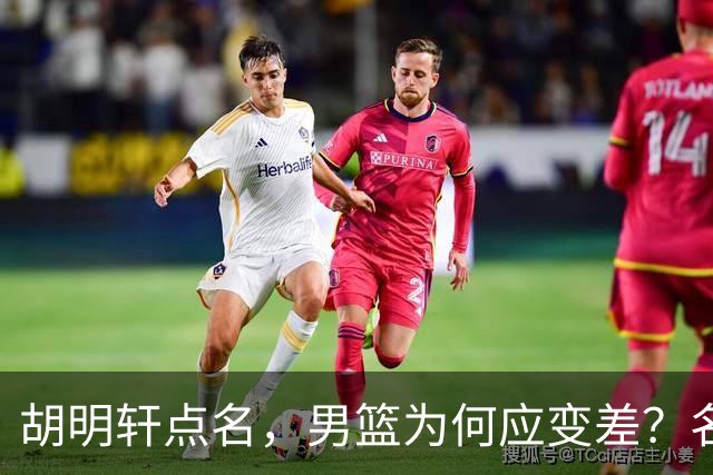 胡明轩点名，男篮为何应变差？名记：郭士强控制欲强，球员像木偶