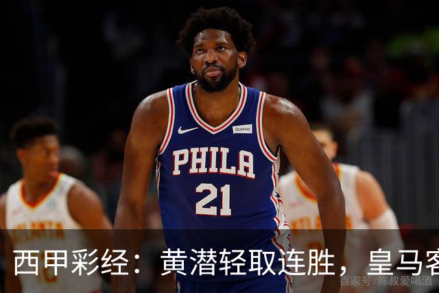 西甲彩经：黄潜轻取连胜，皇马客战告捷