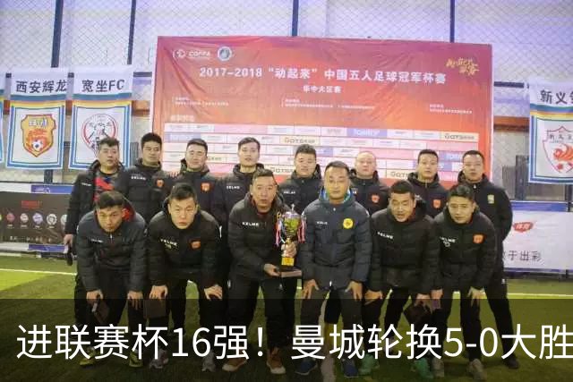 进联赛杯16强！曼城轮换5-0大胜诺维奇 17岁桑巴双响新援阿兰传射