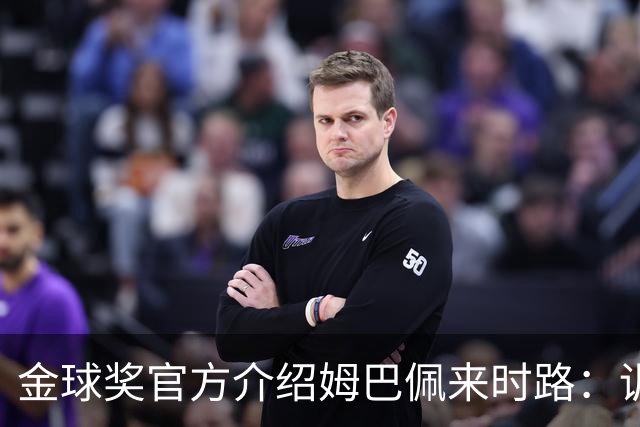 金球奖官方介绍姆巴佩来时路：训练自己的思维进行积极的自我肯定