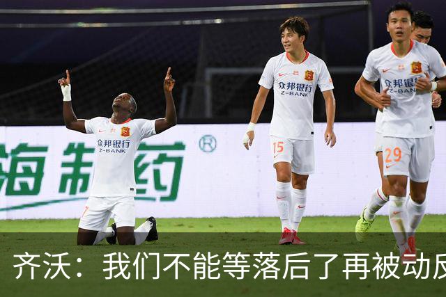 齐沃：我们不能等落后了再被动反应，必须从比赛一开始就主动出击